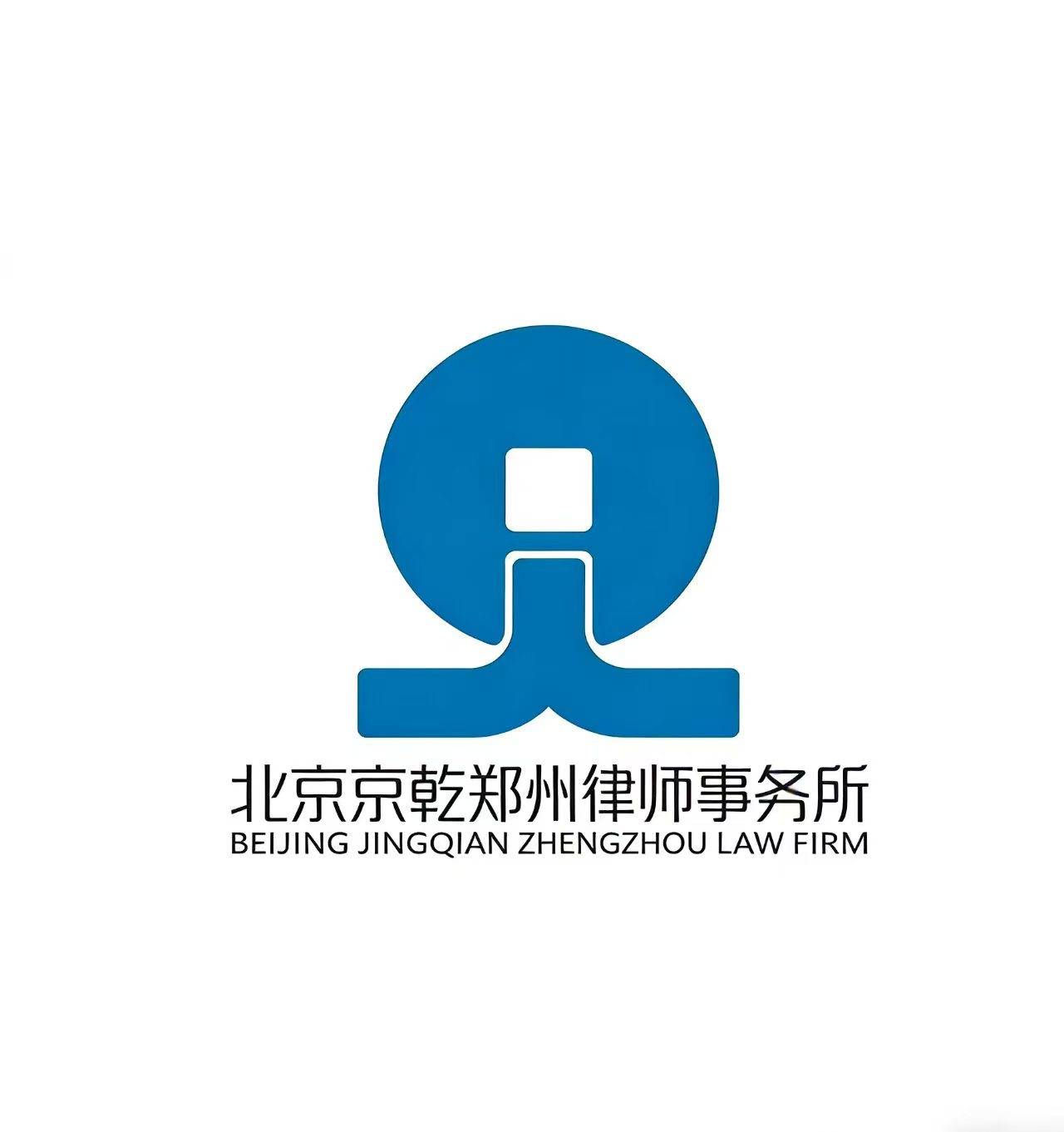 京乾（郑州）云端律所